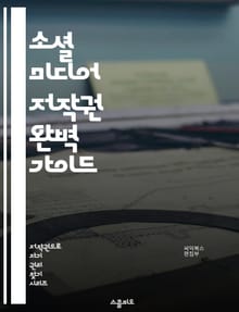 소셜 미디어 저작권 완벽 가이드 - 저작권, 소셜 미디어, 콘텐츠, 창작자, 법률, 사용권, 보호, 불법 복제, 공정 사용, 라이선스, 사용자 생성, 플랫폼, DMCA, 크리에이터, 이미지, 비디오, 음악, 인플루언서, 저작물, 