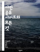 사진 공유 사이트의 모든 것 - 사진, 공유, 사이트, 온라인, 플랫폼, 커뮤니티, 소셜미디어, 이미지, 업로드, 다운로드, 편집, 태그, 포트폴리오, 사용자, 피드백, 저작권, 프라이버시, 저장소, 모바일, 웹사이트, 트렌드,  표지 이미지