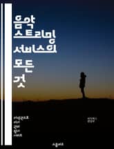 음악 스트리밍 서비스의 모든 것 - 디지털 음악, 스트리밍, 서비스 모델, 사용자 경험, 큐레이션, 추천 알고리즘, 플레이리스트, 구독, 저작권, 데이터 분석, 아티스트, 플랫폼, 경쟁, 글로벌 시장, 모바일 앱, 소셜 공유, 청 표지 이미지