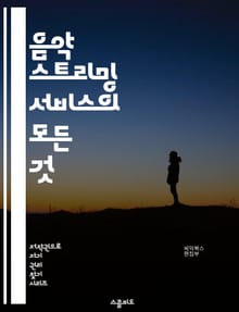음악 스트리밍 서비스의 모든 것 - 디지털 음악, 스트리밍, 서비스 모델, 사용자 경험, 큐레이션, 추천 알고리즘, 플레이리스트, 구독, 저작권, 데이터 분석, 아티스트, 플랫폼, 경쟁, 글로벌 시장, 모바일 앱, 소셜 공유, 청