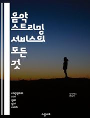 음악 스트리밍 서비스의 모든 것 - 디지털 음악, 스트리밍, 서비스 모델, 사용자 경험, 큐레이션, 추천 알고리즘, 플레이리스트, 구독, 저작권, 데이터 분석, 아티스트, 플랫폼, 경쟁, 글로벌 시장, 모바일 앱, 소셜 공유, 청