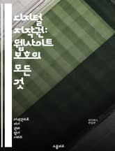 디지털 저작권: 웹사이트 보호의 모든 것 - 저작권, 웹사이트, 지적 재산권, 법률, 침해, 라이센스, 콘텐츠, 보호, 크리에이티브 커먼즈, 사용 권한, 소스 코드, 이미지 저작권, 블로그, 비디오, 음악, 상표, 저작권 등록,  표지 이미지