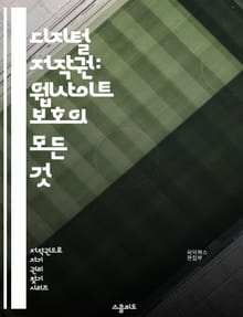 디지털 저작권: 웹사이트 보호의 모든 것 - 저작권, 웹사이트, 지적 재산권, 법률, 침해, 라이센스, 콘텐츠, 보호, 크리에이티브 커먼즈, 사용 권한, 소스 코드, 이미지 저작권, 블로그, 비디오, 음악, 상표, 저작권 등록, 