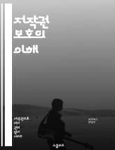 저작권 보호의 이해 - 저작권, 침해, 법률, 지식재산권, 저작권 등록, 판례, 소송, 라이선스, 공정 사용, 저작자 권리, 복제, 배포, 변형, 디지털 저작권, 저작권 침해 신고, 국제 저작권, 온라인 저작권, 교육, 콘텐츠 보 표지 이미지