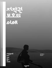 저작권 보호의 이해 - 저작권, 침해, 법률, 지식재산권, 저작권 등록, 판례, 소송, 라이선스, 공정 사용, 저작자 권리, 복제, 배포, 변형, 디지털 저작권, 저작권 침해 신고, 국제 저작권, 온라인 저작권, 교육, 콘텐츠 보
