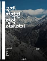 국제 저작권 협약 이해하기 - 저작권, 국제 협약, 지적 재산권, 법률, 저작물 보호, 창작자 권리, WIPO, 베른협약, TRIPS, 디지털 시대, 문화 교류, 법적 규제, 저작권 침해, 온라인 콘텐츠, 라이센스, 보호 기간,  표지 이미지