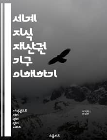 세계 지식 재산권 기구 이해하기 - WIPO, 지식 재산권, 특허, 저작권, 상표, 국제 협약, 지식 재산, 보호, 혁신, 기술 이전, 법률, 분쟁 해결, 글로벌 네트워크, 라이센스, 연구 개발, 경제 성장, 창의성, 기업 전략,