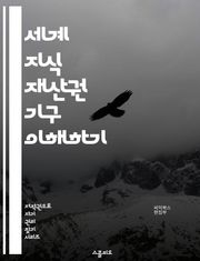 세계 지식 재산권 기구 이해하기 - WIPO, 지식 재산권, 특허, 저작권, 상표, 국제 협약, 지식 재산, 보호, 혁신, 기술 이전, 법률, 분쟁 해결, 글로벌 네트워크, 라이센스, 연구 개발, 경제 성장, 창의성, 기업 전략,