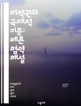 저작권의 국제적 기준: 베른 협약 해설 - 저작권, 베른 협약, 지적 재산권, 국제 조약, 문서 보호, 창작물, 아티스트 권리, 전세계 적용, 문화 교류, 법적 보호, 소프트웨어 저작권, 국제 협력, 가입국, 저작권 기간, 복제권 표지 이미지