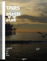 TRIPS 협정의 이해 - 지식재산권, 국제무역, WTO, 특허, 저작권, 상표, 산업디자인, 라이센싱, 기술이전, 소프트웨어, 생명공학, 약물, 공정사용, 국제법, 발전도상국, 보호기간, 법적구속력, 분쟁해결, 혁신, 경제성장,