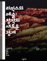 리믹스의 예술: 창작의 새로운 경계 - 창작, 리믹스, 음악, 비주얼 아트, 문화, 저작권, 디지털 미디어, 협업, 창의성, 기술, 샘플링, 혁신, 커뮤니티, 트렌드, 표현, 장르, 크리에이티브, 플랫폼, 소셜 미디어, 아티스트, 표지 이미지