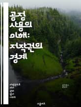 공정 사용의 이해: 저작권의 경계 - 저작권, 공정 사용, 저작물, 교육, 비영리, 비판, 뉴스 보도, 연구, 창작, 인용, 법률, 문화, 창의성, 디지털, 인터넷, 아카데미, 리믹스, 사용 권한, 원작자, 보호, 사례 연구, 제 표지 이미지