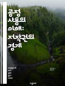 공정 사용의 이해: 저작권의 경계 - 저작권, 공정 사용, 저작물, 교육, 비영리, 비판, 뉴스 보도, 연구, 창작, 인용, 법률, 문화, 창의성, 디지털, 인터넷, 아카데미, 리믹스, 사용 권한, 원작자, 보호, 사례 연구, 제