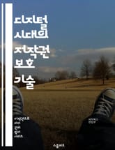 디지털 시대의 저작권 보호 기술 - 저작권, 디지털 저작물, DRM, 암호화, 라이센스, 지적 재산권, 공정 사용, 기술적 보호 조치, 저작권 침해, 온라인 콘텐츠, 저작권 등록, 국제 저작권, 소프트웨어 보호, 데이터 보안, 블 표지 이미지