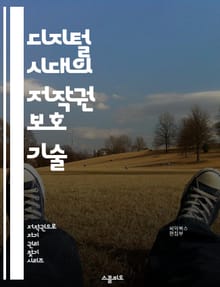 디지털 시대의 저작권 보호 기술 - 저작권, 디지털 저작물, DRM, 암호화, 라이센스, 지적 재산권, 공정 사용, 기술적 보호 조치, 저작권 침해, 온라인 콘텐츠, 저작권 등록, 국제 저작권, 소프트웨어 보호, 데이터 보안, 블
