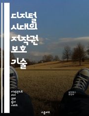 디지털 시대의 저작권 보호 기술 - 저작권, 디지털 저작물, DRM, 암호화, 라이센스, 지적 재산권, 공정 사용, 기술적 보호 조치, 저작권 침해, 온라인 콘텐츠, 저작권 등록, 국제 저작권, 소프트웨어 보호, 데이터 보안, 블