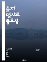 출처 명시의 중요성 - 신뢰성, 인용, 표절, 학술적 글쓰기, 연구 윤리, 저작권, 학술지, 데이터 출처, 참고 문헌, 연구 결과, 정보 검증, 투명성, 저자 권리, 글쓰기 기술, 지식 공유, 학술적 소통, 학문적 integrit 표지 이미지