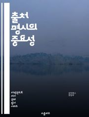 출처 명시의 중요성 - 신뢰성, 인용, 표절, 학술적 글쓰기, 연구 윤리, 저작권, 학술지, 데이터 출처, 참고 문헌, 연구 결과, 정보 검증, 투명성, 저자 권리, 글쓰기 기술, 지식 공유, 학술적 소통, 학문적 integrit