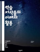 학술 저작물의 이해와 활용 - 연구, 저작, 출판, 인용, 논문, 심사, 데이터베이스, 학술지, 연구윤리, 저자권, 편집, 피어 리뷰, 학술적 기여, 커뮤니케이션, 학문적 글쓰기, 연구 방법론, 자료 수집, 학술적 네트워크, 발표 표지 이미지