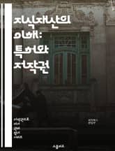 지식재산의 이해: 특허와 저작권 - 특허, 저작권, 지식재산, 창작물, 법적 보호, 상표, 라이센스, 침해, 창작자, 발명가, 저작권법, 특허청, 등록절차, 국제조약, 보호기간, 공정이용, 독창성, 기술이전, 법적 분쟁, 상업적  표지 이미지