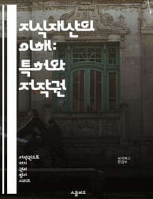 지식재산의 이해: 특허와 저작권 - 특허, 저작권, 지식재산, 창작물, 법적 보호, 상표, 라이센스, 침해, 창작자, 발명가, 저작권법, 특허청, 등록절차, 국제조약, 보호기간, 공정이용, 독창성, 기술이전, 법적 분쟁, 상업적 
