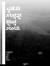 상표와 저작권 완벽 가이드 - 상표, 저작권, 지식재산권, 법률, 보호, 등록, 침해, 소송, 라이센스, 저작물, 상표등록, 창작, 사용권, 권리, 국제법, 기업, 상업, 디자인, 브랜드, 창작자, 법적절차, 변리사, 보호기간,  표지 이미지