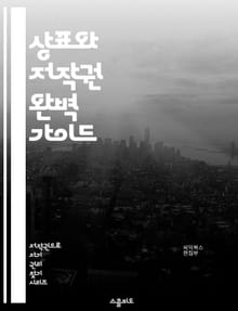 상표와 저작권 완벽 가이드 - 상표, 저작권, 지식재산권, 법률, 보호, 등록, 침해, 소송, 라이센스, 저작물, 상표등록, 창작, 사용권, 권리, 국제법, 기업, 상업, 디자인, 브랜드, 창작자, 법적절차, 변리사, 보호기간, 