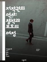 저작권의 역사: 창작과 보호의 여정 - 저작권, 역사, 법률, 창작, 보호, 지적재산권, 문화, 예술, 기술, 디지털, 변화, 혁신, 국제조약, 판례, 공정사용, 저작권 침해, 저작물, 라이센스, 권리자, 사용자, 사회적 영향,  표지 이미지