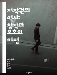 저작권의 역사: 창작과 보호의 여정 - 저작권, 역사, 법률, 창작, 보호, 지적재산권, 문화, 예술, 기술, 디지털, 변화, 혁신, 국제조약, 판례, 공정사용, 저작권 침해, 저작물, 라이센스, 권리자, 사용자, 사회적 영향, 