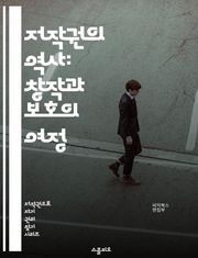 저작권의 역사: 창작과 보호의 여정 - 저작권, 역사, 법률, 창작, 보호, 지적재산권, 문화, 예술, 기술, 디지털, 변화, 혁신, 국제조약, 판례, 공정사용, 저작권 침해, 저작물, 라이센스, 권리자, 사용자, 사회적 영향, 