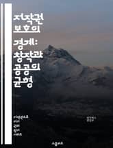 저작권 보호의 경계: 창작과 공공의 균형 - 저작권, 공정 이용, 창작자, 보호 기간, 저작물, 퍼블릭 도메인, 상업적 이용, 개인적 이용, 라이센스, 저작권 침해, 저작권 등록, 창의성, 정보 접근, 기술 발전, 문화 유산, 국 표지 이미지