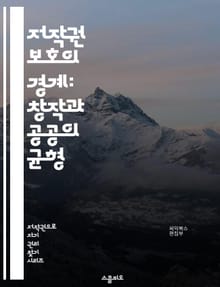 저작권 보호의 경계: 창작과 공공의 균형 - 저작권, 공정 이용, 창작자, 보호 기간, 저작물, 퍼블릭 도메인, 상업적 이용, 개인적 이용, 라이센스, 저작권 침해, 저작권 등록, 창의성, 정보 접근, 기술 발전, 문화 유산, 국