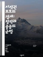 저작권 보호의 경계: 창작과 공공의 균형 - 저작권, 공정 이용, 창작자, 보호 기간, 저작물, 퍼블릭 도메인, 상업적 이용, 개인적 이용, 라이센스, 저작권 침해, 저작권 등록, 창의성, 정보 접근, 기술 발전, 문화 유산, 국