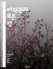 저작권의 모든 것 - 저작권, 권리자, 지식재산권, 법률, 보호, 창작물, 등록, 침해, 사용허가, 라이센스, 공정이용, 소송, 권리침해, 저작물, 디지털, 아트워크, 창작자, 계약, 상표, 특허, 국제법, 저작권법, 저작권료, 