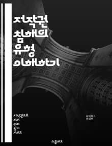 저작권 침해의 유형 이해하기 - 저작권, 침해, 법률, 보호, 저작물, 복제, 배포, 공정 이용, 소송, 저작자, 라이센스, 윤리, 디지털, 음악, 문학, 예술, 상표, 특허, 권리, 권한, 위반, 구제, 피해, 피해자