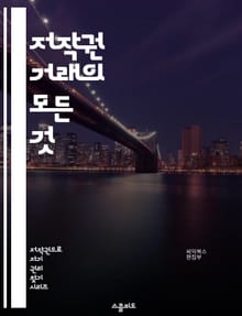 저작권 거래의 모든 것 - 저작권, 거래, 라이센스, 저작권법, 지식재산권, 계약, 보호, 창작물, 저작권 등록, 상표, 특허, 디지털 콘텐츠, 저작권 침해, 국제 저작권, 복제권, 배포권, 프리랜서, 크리에이터, 콘텐츠 제작, 