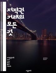 저작권 거래의 모든 것 - 저작권, 거래, 라이센스, 저작권법, 지식재산권, 계약, 보호, 창작물, 저작권 등록, 상표, 특허, 디지털 콘텐츠, 저작권 침해, 국제 저작권, 복제권, 배포권, 프리랜서, 크리에이터, 콘텐츠 제작, 