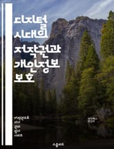 디지털 시대의 저작권과 개인정보 보호 - 저작권, 개인정보, 디지털 권리, 저작물, 침해, 라이센스, 보호법, 데이터 유출, 정보 보안, 프라이버시, 사용자 권리, 법적 책임, 저작물 등록, 온라인 안전, SNS, 콘텐츠 소유,  표지 이미지