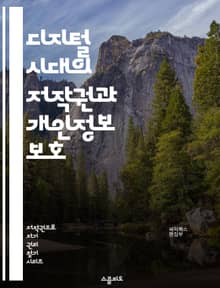 디지털 시대의 저작권과 개인정보 보호 - 저작권, 개인정보, 디지털 권리, 저작물, 침해, 라이센스, 보호법, 데이터 유출, 정보 보안, 프라이버시, 사용자 권리, 법적 책임, 저작물 등록, 온라인 안전, SNS, 콘텐츠 소유, 