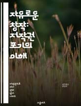 자유로운 창작: 저작권 포기의 이해 - 저작권, 포기, 창작, 지식 공유, 크리에이티브 커먼즈, 라이선스, 저작물, 공공 도메인, 창작자, 법적 쟁점, 리믹스, 협업, 오픈 소스, 저작권법, 창의성, 디지털 시대, 콘텐츠, 사회적 표지 이미지