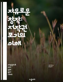 자유로운 창작: 저작권 포기의 이해 - 저작권, 포기, 창작, 지식 공유, 크리에이티브 커먼즈, 라이선스, 저작물, 공공 도메인, 창작자, 법적 쟁점, 리믹스, 협업, 오픈 소스, 저작권법, 창의성, 디지털 시대, 콘텐츠, 사회적