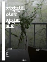 저작권의 이해: 창작과 보호 - 저작권, 지식재산권, 창작물, 보호법, 저작권 침해, 라이센스, 사용권, 공정 사용, 저작권 등록, 온라인 저작권, 저작권 소송, 크리에이티브 커먼즈, 디지털 저작권, 저작인격권, 보상, 저작물 이 표지 이미지