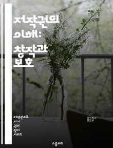 저작권의 이해: 창작과 보호 - 저작권, 지식재산권, 창작물, 보호법, 저작권 침해, 라이센스, 사용권, 공정 사용, 저작권 등록, 온라인 저작권, 저작권 소송, 크리에이티브 커먼즈, 디지털 저작권, 저작인격권, 보상, 저작물 이