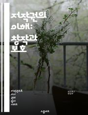 저작권의 이해: 창작과 보호 - 저작권, 지식재산권, 창작물, 보호법, 저작권 침해, 라이센스, 사용권, 공정 사용, 저작권 등록, 온라인 저작권, 저작권 소송, 크리에이티브 커먼즈, 디지털 저작권, 저작인격권, 보상, 저작물 이