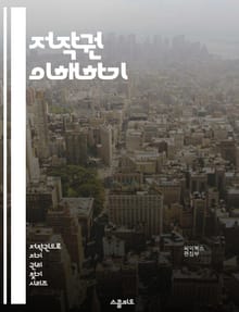 저작권 이해하기 - 저작권, 지적 재산, 라이선스, 침해, 공정 사용, 저작물, 보호 기간, 창작자, 사용 권리, 배포, 복제, 교육 목적, 비영리, 상업적 사용, 국제 저작권, 법원 판례, 저작권 등록, 디지털 저작권, 온라인 