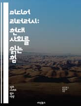 미디어 리터러시: 현대 사회를 읽는 힘 - 정보 비판, 사실 확인, 미디어 소비, 디지털 시민성, 소셜 미디어, 뉴스 해석, 허위 정보, 시각적 소통, 미디어 영향, 커뮤니케이션 기술, 미디어 교육, 저널리즘, 디지털 리터러시,  표지 이미지