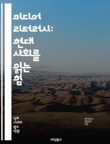 미디어 리터러시: 현대 사회를 읽는 힘 - 정보 비판, 사실 확인, 미디어 소비, 디지털 시민성, 소셜 미디어, 뉴스 해석, 허위 정보, 시각적 소통, 미디어 영향, 커뮤니케이션 기술, 미디어 교육, 저널리즘, 디지털 리터러시, 