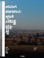 미디어 리터러시: 현대 사회를 읽는 힘 - 정보 비판, 사실 확인, 미디어 소비, 디지털 시민성, 소셜 미디어, 뉴스 해석, 허위 정보, 시각적 소통, 미디어 영향, 커뮤니케이션 기술, 미디어 교육, 저널리즘, 디지털 리터러시, 