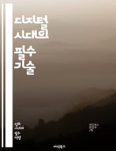 디지털 시대의 필수 기술 - 디지털 리터러시, 정보 검색, 온라인 안전, 소셜 미디어, 데이터 분석, 비판적 사고, 콘텐츠 제작, 디지털 커뮤니케이션, 인터넷 윤리, 개인정보 보호, 클라우드 컴퓨팅, 모바일 기술, 디지털 도구,  표지 이미지
