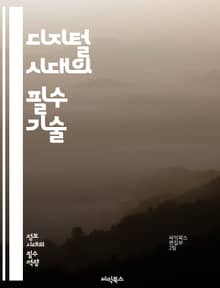 디지털 시대의 필수 기술 - 디지털 리터러시, 정보 검색, 온라인 안전, 소셜 미디어, 데이터 분석, 비판적 사고, 콘텐츠 제작, 디지털 커뮤니케이션, 인터넷 윤리, 개인정보 보호, 클라우드 컴퓨팅, 모바일 기술, 디지털 도구, 